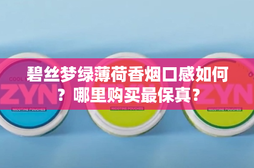 碧丝梦绿薄荷香烟口感如何？哪里购买最保真？